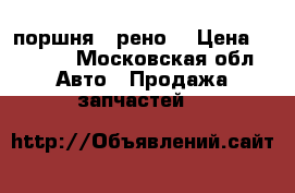 поршня “ рено“ › Цена ­ 8 000 - Московская обл. Авто » Продажа запчастей   